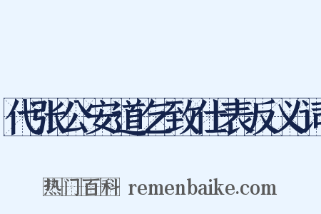 代张公安道乞致仕表反义词是什么意思的图片
